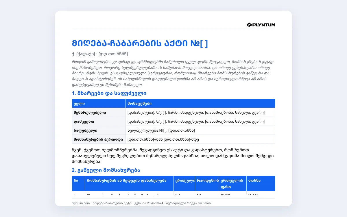 მიღება-ჩაბარების აქტი: ფაილი Word-ში გახსნილი სახით