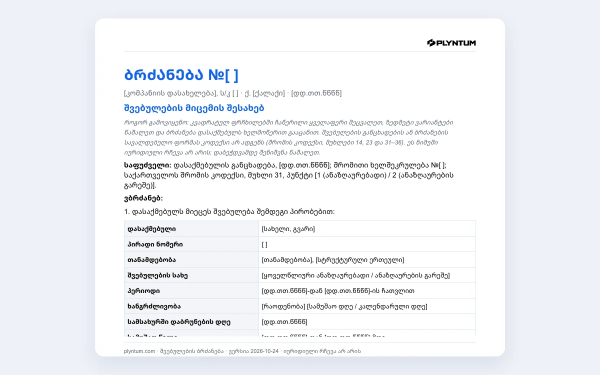 შვებულების ბრძანება: ფაილი Word-ში გახსნილი სახით