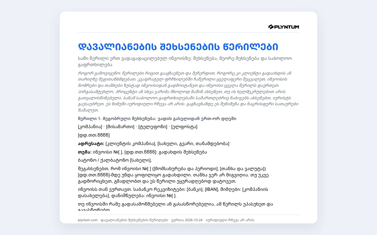 დავალიანების შეხსენების წერილები: ფაილი Word-ში გახსნილი სახით