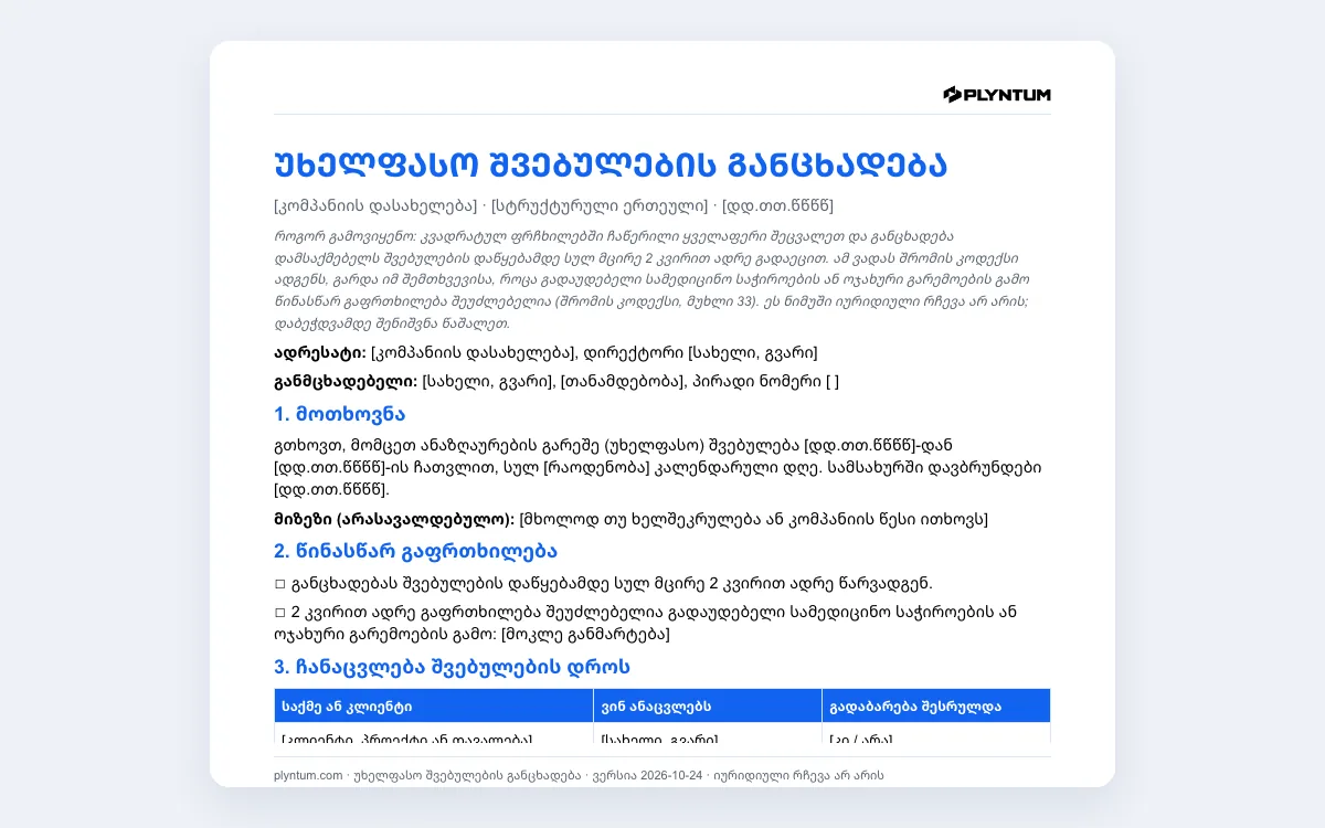 უხელფასო შვებულების განცხადება: ფაილი Word-ში გახსნილი სახით